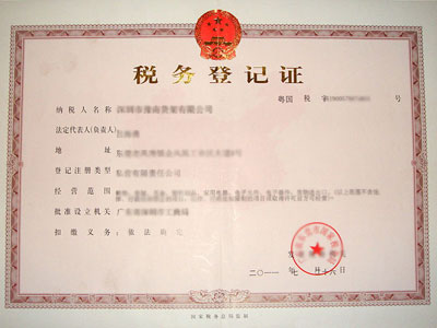 稅務（wù）登（dēng）記證